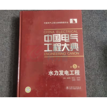 中国电力出版社 中国电气工程大典(第五卷水力发电工程) 9787508383446