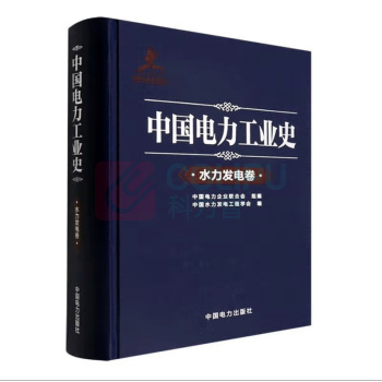 中国电力出版社 中国电力工业史水力发电卷 9787519862497