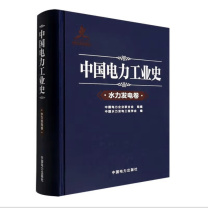 中国电力出版社 中国电力工业史水力发电卷 9787519862497