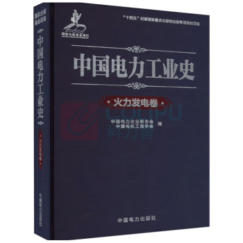 中国电力出版社 中国电力工业史水力发电卷 9787519862497