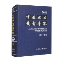 中国电力出版社 中国水力发电年鉴第二十七卷 9787519885564