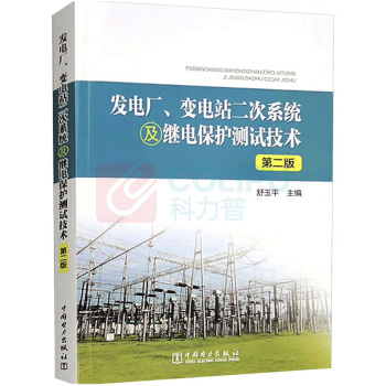 中国电力出版社 发电厂、变电站二次系统及继电保护测试技术 9787519881610