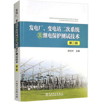 中国电力出版社 发电厂、变电站二次系统及继电保护测试技术 9787519881610