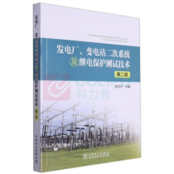 中国电力出版社 发电厂、变电站二次系统及继电保护测试技术 9787519881610