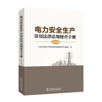 中国电力出版社 电力安全生产常用法律法规便查手册 9787519894108