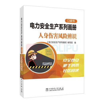 中国电力出版社 电力安全生产系列画册口袋书(人身伤害风险辨识) 9787519889531