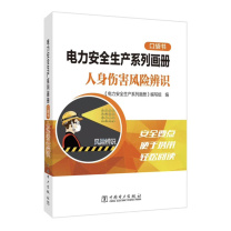 中国电力出版社 电力安全生产系列画册口袋书(人身伤害风险辨识) 9787519889531