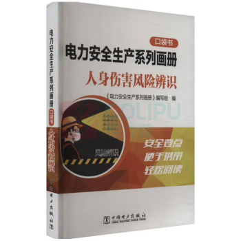 中国电力出版社 电力安全生产系列画册口袋书(人身伤害风险辨识) 9787519889531