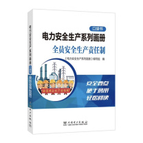 中国电力出版社 电力安全生产系列口袋书(全员安全生产责任制) 9787519889517