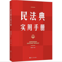 浙江人民出版社 民法典实用手册 9787213105326