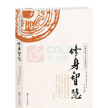 浙江人民出版社 传统文化与人生智慧丛书——修身智慧 9787213081354