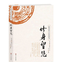 浙江人民出版社 传统文化与人生智慧丛书——修身智慧 9787213081354