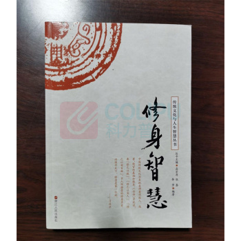 浙江人民出版社 传统文化与人生智慧丛书——修身智慧 9787213081354
