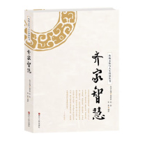 浙江人民出版社 传统文化与人生智慧丛书——齐家智慧 9787213081330