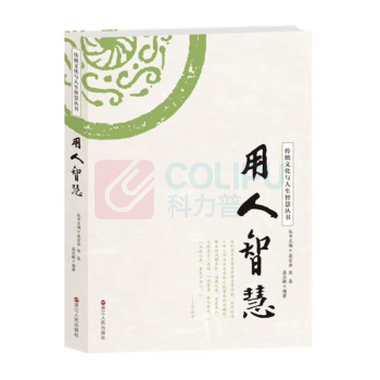浙江人民出版社 传统文化与人生智慧丛书——用人智慧 9787213081361