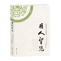 浙江人民出版社 传统文化与人生智慧丛书——用人智慧 9787213081361
