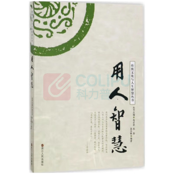 浙江人民出版社 传统文化与人生智慧丛书——用人智慧 9787213081361