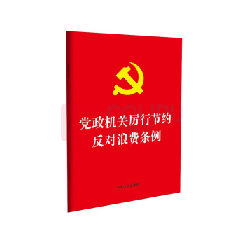 国产 《党政机关厉行节约反对浪费条例》 32开红皮烫金版