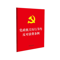 国产 《党政机关厉行节约反对浪费条例》 32开红皮烫金版