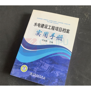 中国电力出版社 水电建设工程项目档案实用手册 9787512314696