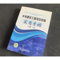 中国电力出版社 水电建设工程项目档案实用手册 9787512314696