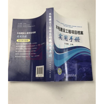 中国电力出版社 水电建设工程项目档案实用手册 9787512314696