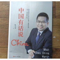 浙江人民出版社 中国有话说 9787213092701