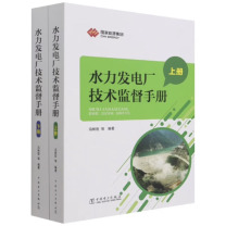 中国电力出版社 水力发电厂技术监督手册(上下册) 9787519861957