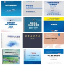 机械工业出版社 智慧通航图书合集 共12本