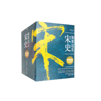 浙江人民出版社 如果这是宋史 典藏版(套装全5册)