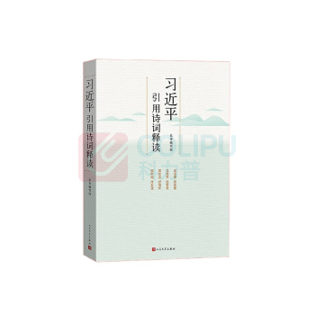 人民文学出版社 习近平引用诗词 释读