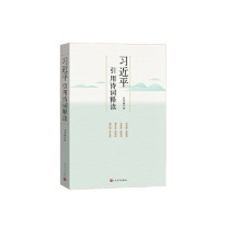 人民文学出版社 习近平引用诗词 释读
