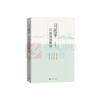 人民文学出版社 习近平引用诗词 释读