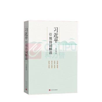 人民文学出版社 习近平引用诗词 释读