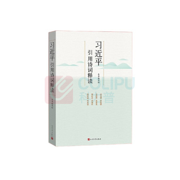 人民文学出版社 习近平引用诗词 释读