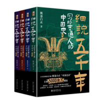 北京大学出版社 细说五千年: 写给普通人的中国史