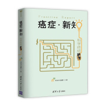 清华大学出版社 癌症 新知 : 科学终结恐慌