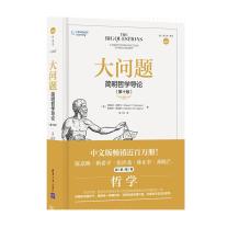 清华大学出版社 大问题: 简明哲学导论