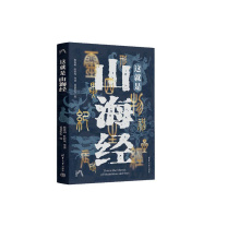 清华大学出版社 这就是 山海经