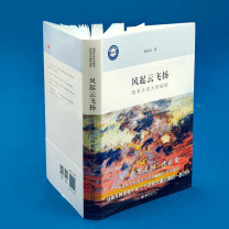 北京大学出版社 风起云飞扬 (精装本)