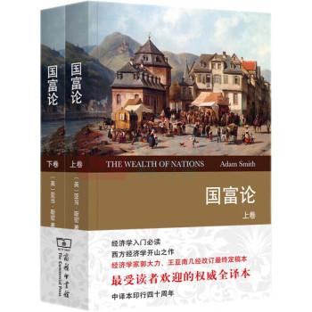 商务印书馆 国富论 (套装上下卷)