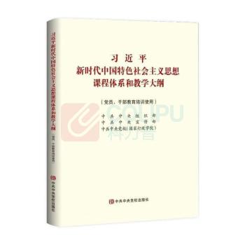 国产 习近平新时代中国特色社会主义思想课程体系和教学大纲 (党员、干部教育培训使用)