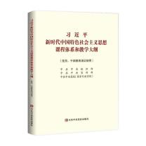 国产 习近平新时代中国特色社会主义思想课程体系和教学大纲 (党员、干部教育培训使用)