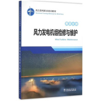 中国电力出版社 风力发电机组检修与维护 9787512389762 16开