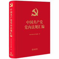 法律出版社 中国共产党党内法规汇编 2021版