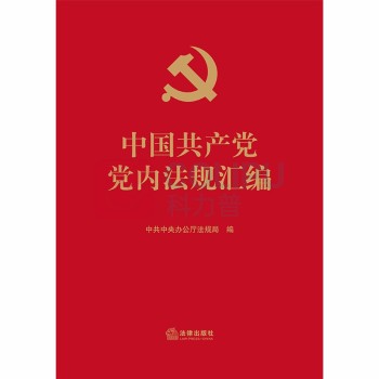法律出版社 中国共产党党内法规汇编 2021版