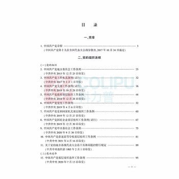 法律出版社 中国共产党党内法规汇编 2021版