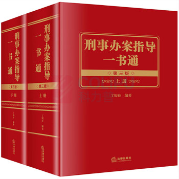 法律出版社 刑事办案指导一书通 第三版 上下册