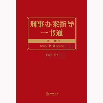 法律出版社 刑事办案指导一书通 第三版 上下册