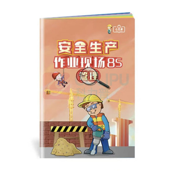 中安宣教 安全生产作业现场8S管理小手册 A001 170*110mm